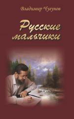 Скачать книгу Русские мальчики (сборник) автора протоиерей Владимир Чугунов