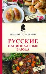 Скачать книгу Русские национальные блюда автора Вильям Похлёбкин