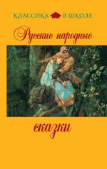 Скачать книгу Русские народные сказки автора Фазиль Искандер