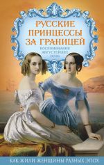 Скачать книгу Русские принцессы за границей. Воспоминания августейших особ автора Елена Первушина