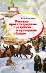 Скачать книгу Русские простонародные праздники и суеверные обряды автора Иван Снегирев