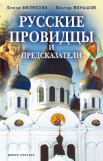Скачать книгу Русские провидцы и предсказатели автора Елена Филякова