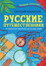Скачать книгу Русские путешественники. Великие открытия автора Геннадий Кондратьев