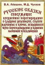 Скачать книгу Русские сказки, богатырские, народные автора Михаил Чулков