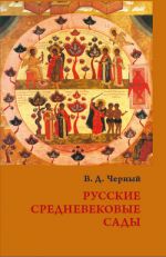 Скачать книгу Русские средневековые сады: опыт классификации автора Валентин Черный