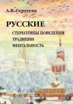 Скачать книгу Русские: стереотипы поведения, традиции, ментальность автора Алла Сергеева
