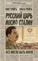 Скачать книгу Русский царь Иосиф Сталин, или Да здравствует Грузия! автора Ольга Грейгъ