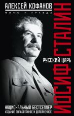 Скачать книгу Русский царь Иосиф Сталин автора Алексей Кофанов