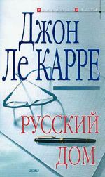 Скачать книгу Русский Дом автора Джон Ле Карре