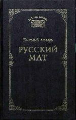 Скачать книгу Русский мат автора Татьяна Ахметова
