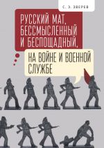 Скачать книгу Русский мат, бессмысленный и беспощадный, на войне и военной службе автора Сергей Зверев