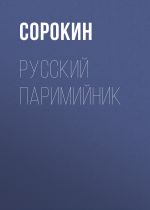 Скачать книгу Русский Паримийник автора Сборник