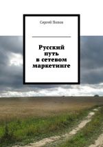 Скачать книгу Русский путь в сетевом маркетинге автора Сергей Попов