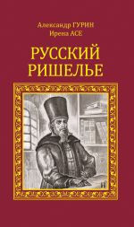 Скачать книгу Русский Ришелье автора Александр Гурин
