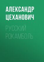 Скачать книгу Русский Рокамболь автора Александр Цеханович