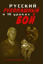 Скачать книгу Русский рукопашный бой в 10 уроках автора Алексей Кадочников