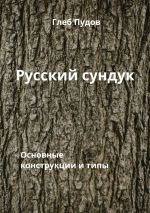 Новая книга Русский сундук. Основные конструкции и типы автора Глеб Пудов