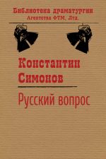 Скачать книгу Русский вопрос автора Константин Симонов