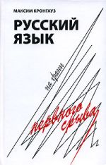 Скачать книгу Русский язык на грани нервного срыва автора Максим Кронгауз
