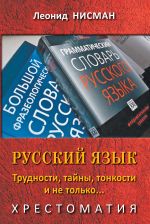 Скачать книгу Русский язык. Трудности, тайны, тонкости и не только… автора Леонид Нисман