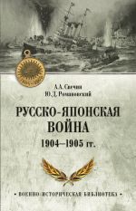 Скачать книгу Русско-японская война 1904—1905 гг. автора Ю. Романовский