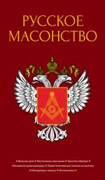 Скачать книгу Русское масонство автора А. Семека