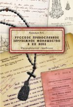 Скачать книгу Русское православное зарубежное монашество в XX веке автора Владимир Кузнецов