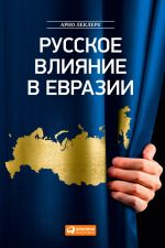 Скачать книгу Русское влияние в Евразии. Геополитическая история от становления государства до времен Путина автора Арно Леклерк
