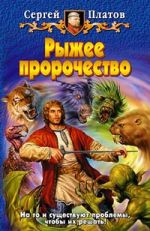 Скачать книгу Рыжее пророчество автора Сергей Платов
