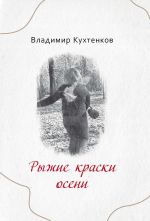Новая книга Рыжие краски осени автора Владимир Кухтенков