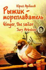 Скачать книгу Рыжик-мореплаватель / Ginger, the sailor автора Юрий Арбеков