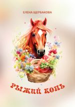 Скачать книгу Рыжий конь автора Елена Щербакова