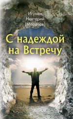 Скачать книгу С надеждой на Встречу автора Нектарий Морозов