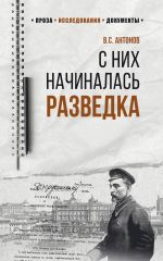 Скачать книгу С них начиналась разведка автора Владимир Антонов