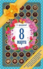 Скачать книгу С праздником! 8 Марта. Рассказы о любви автора Мария Воронова