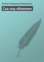 Скачать книгу Сад под облаками автора Любовь Воронкова