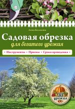 Скачать книгу Садовая обрезка для богатого урожая автора Анна Белякова