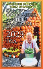 Скачать книгу Садово-огородный лунный календарь на 2023 год автора Анастасия Семенова