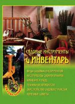 Скачать книгу Садовые инструменты и инвентарь автора Наталья Передерей