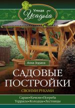 Скачать книгу Садовые постройки своими руками автора Анна Зорина
