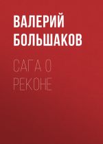 Скачать книгу Сага о реконе автора Валерий Большаков