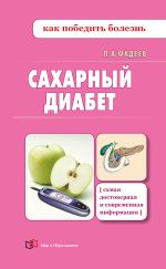 Скачать книгу Сахарный диабет. Доступно о здоровье автора Павел Фадеев