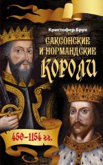 Скачать книгу Саксонские и нормандские короли. 450-1154 автора Кристофер Брук