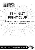 Скачать книгу Саммари книги «Feminist fight club. Руководство по выживанию в сексистской среде» автора Коллектив авторов