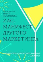 Скачать книгу Саммари книги Марти Ньюмейера «ZAG. Манифест другого маркетинга» автора Ксения Сидоркина