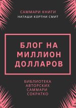 Скачать книгу Саммари книги Наташи Кортни-Смит «Блог на миллион долларов» автора Ирина Селиванова