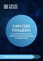 Скачать книгу Саммари книги «Сам себе плацебо: как использовать силу подсознания для здоровья и процветания» автора Оксана Зиентек