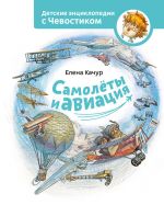 Скачать книгу Самолёты и авиация автора Елена Качур