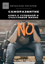 Скачать книгу Саморазвитие: Ключ к успешной и счастливой жизни автора Вячеслав Пигарев