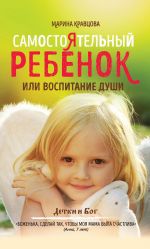 Скачать книгу Самостоятельный ребенок, или воспитание души автора Марина Кравцова